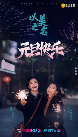 以美之名 节日海报