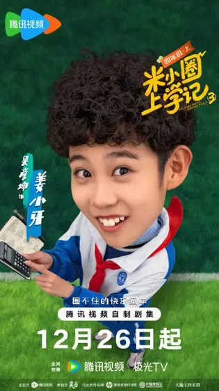 米小圈上学记第三季 角色海报