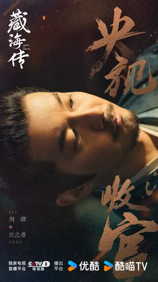 藏海传 信息海报