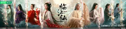 临江仙 群像海报