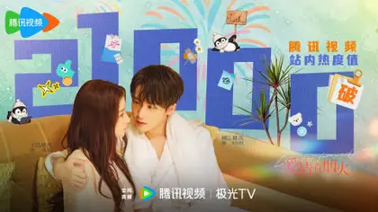 爱情有烟火 数据战报