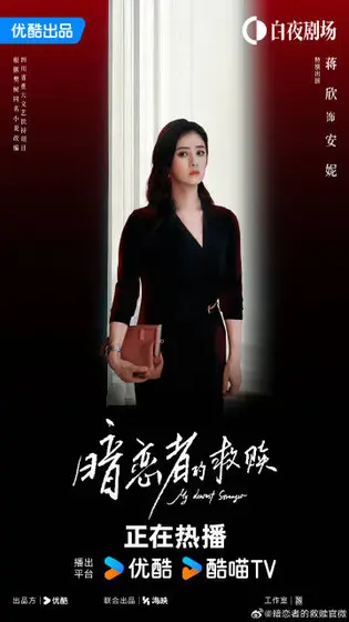 暗恋者的救赎 角色海报