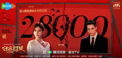 许我耀眼 数据战报