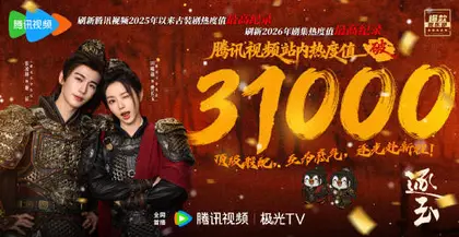 逐玉 数据战报