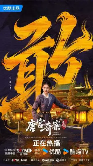 唐宫奇案之青雾风鸣 角色海报