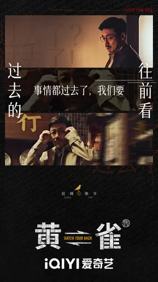 黄雀 角色海报