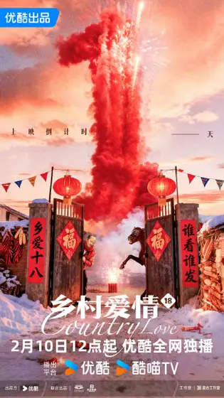 乡村爱情18 信息海报