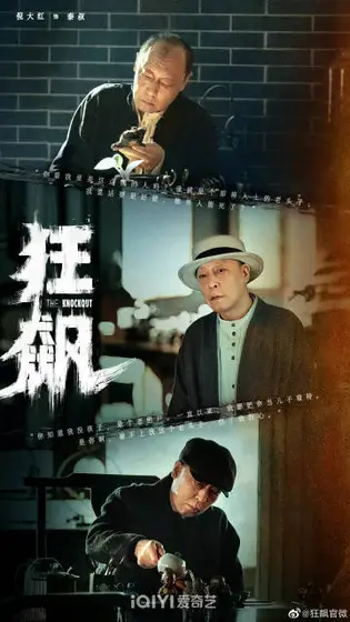狂飙 角色海报