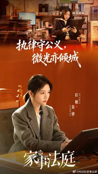 家事法庭 角色海报