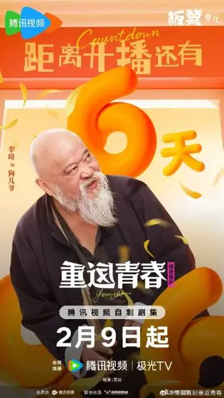 重返青春 信息海报
