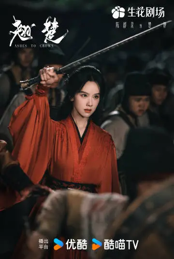 翘楚 角色海报