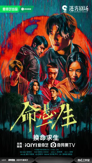 命悬一生 主视觉