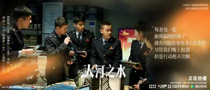 大河之水 剧情海报