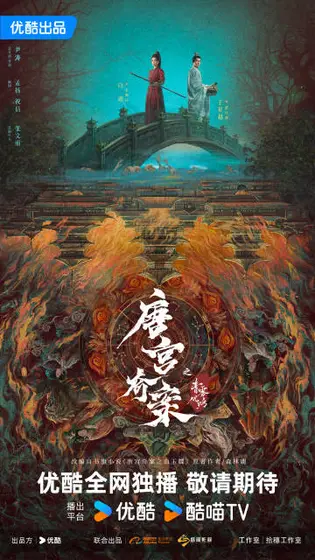唐宫奇案之青雾风鸣 主视觉