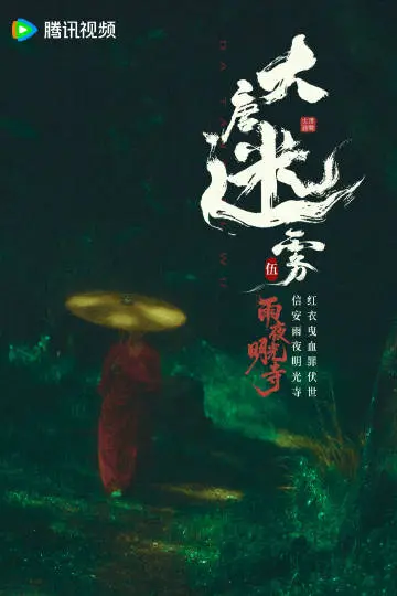 大唐迷雾第一季 剧情海报