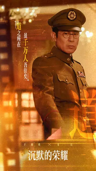 沉默的荣耀 角色海报