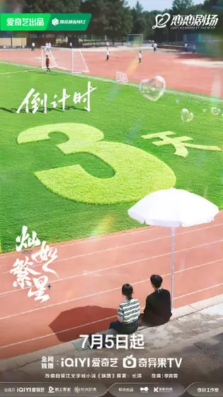 灿如繁星 倒计时海报