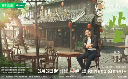 北上 角色海报