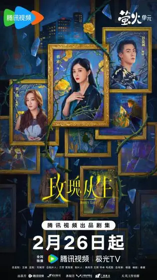 玫瑰丛生 关系海报