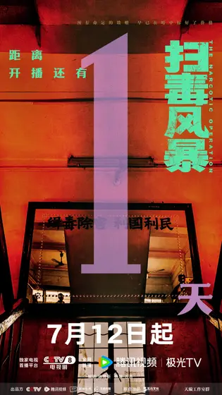 扫毒风暴 倒计时海报