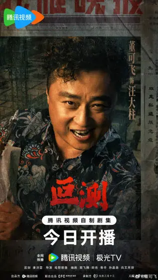 叵测 角色海报