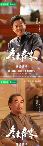 冬去春来 角色海报