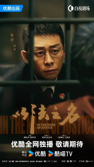 以法之名 角色海报