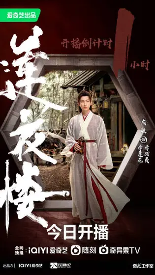 莲花楼 倒计时海报