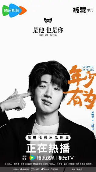 年少有为 角色海报
