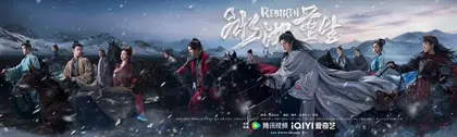 冰湖重生 主视觉