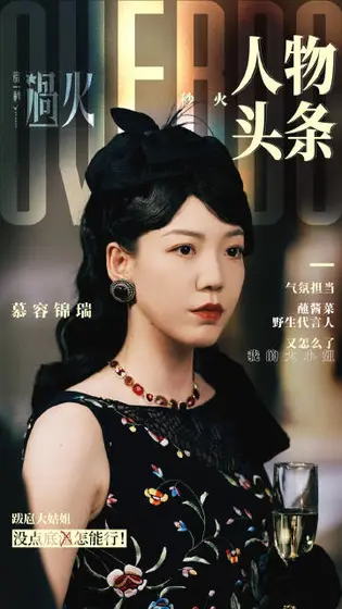 这一秒过火 角色海报