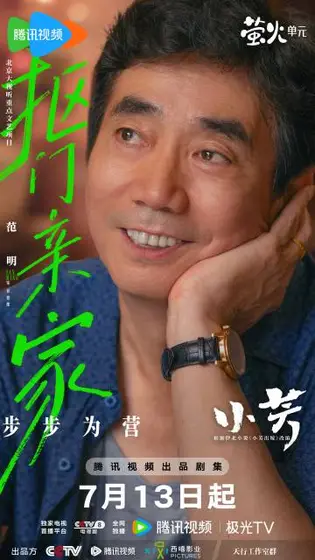 小芳 角色海报