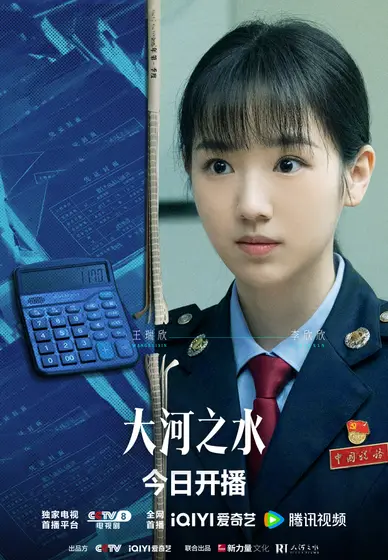 大河之水 角色海报