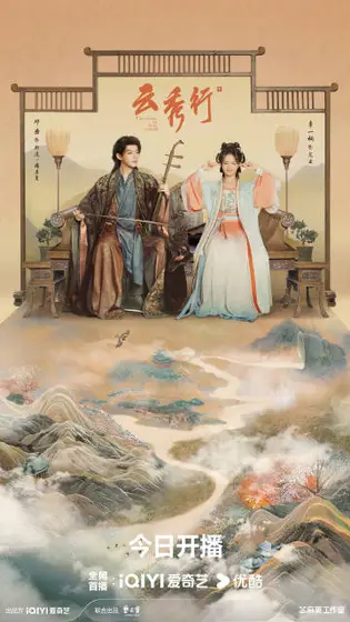 云秀行 关系海报