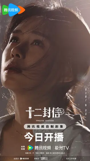十二封信 角色海报