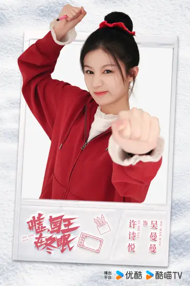 嘘，国王在冬眠 角色海报