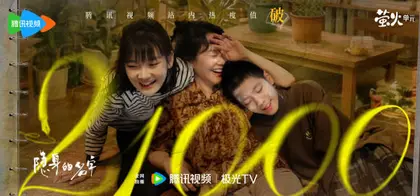 隐身的名字 数据战报