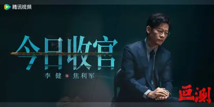 叵测 信息海报