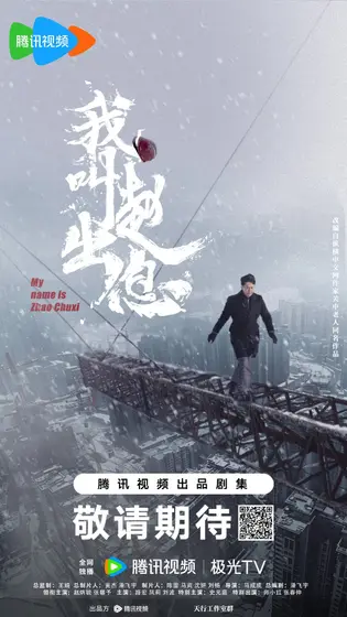我叫赵出息 主视觉