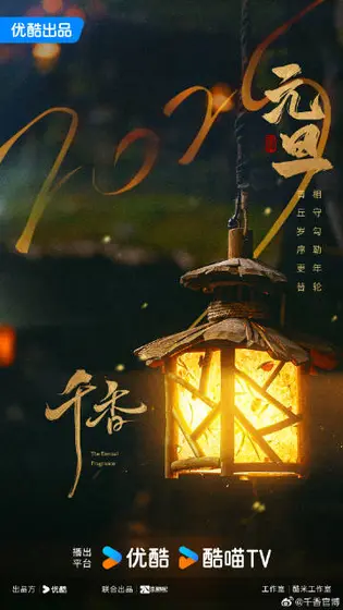千香 节日海报
