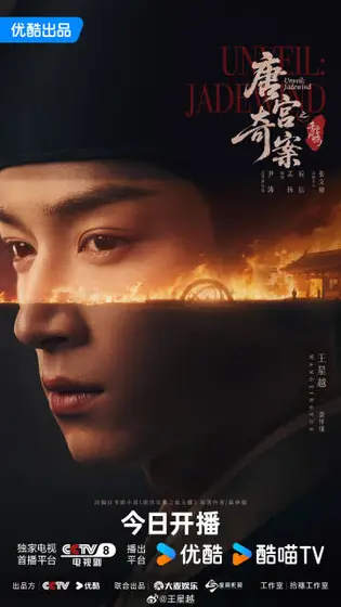 唐宫奇案之青雾风鸣 角色海报