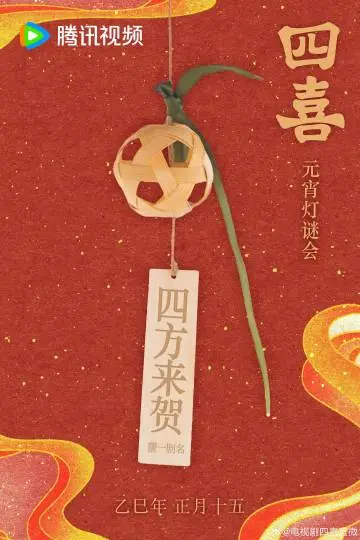 四喜 节日海报