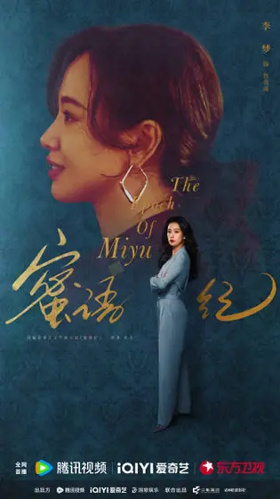 蜜语纪 角色海报