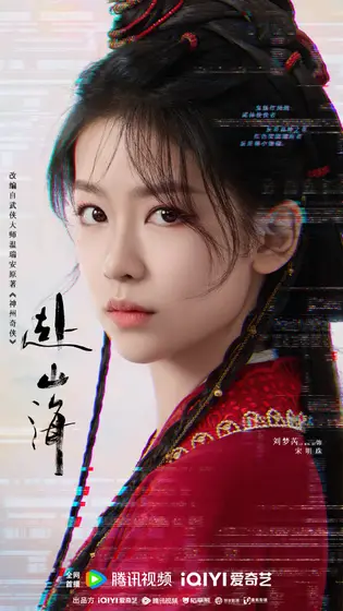 赴山海 角色海报