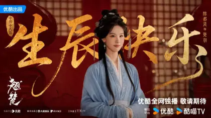 翘楚 信息海报