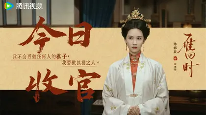 雁回时 信息海报