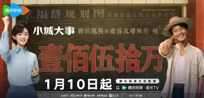 小城大事 数据战报