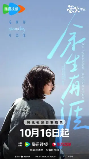 余生有涯 角色海报