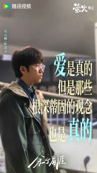 余生有涯 角色海报