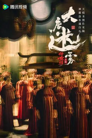大唐迷雾第一季 剧情海报